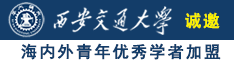 caobbbbb诚邀海内外青年优秀学者加盟西安交通大学